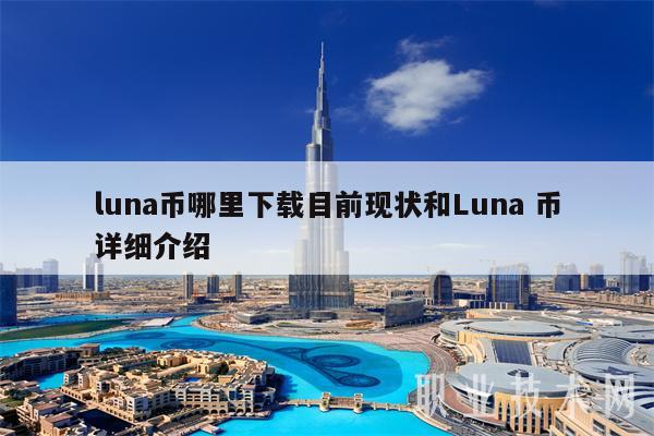 luna币哪里下载目前现状和Luna 币详细介绍-第1张图片-交易所